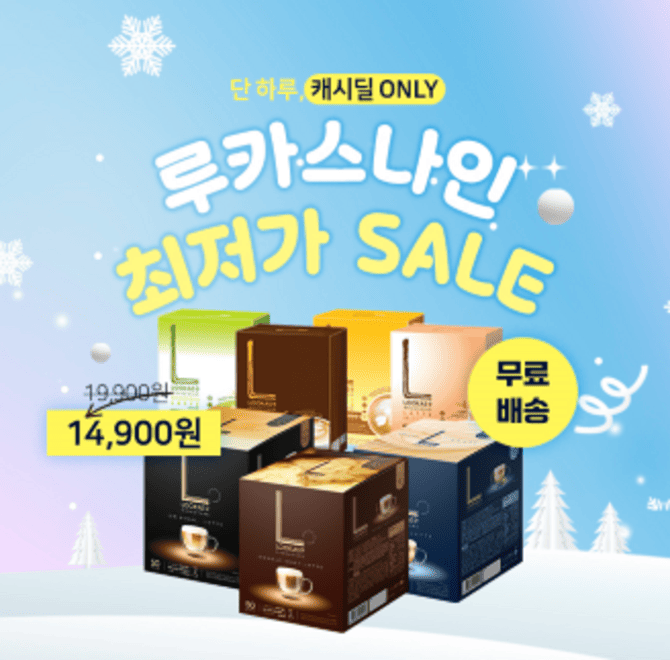 12월, 캐시딜 단독으로 루카스나인 시그니처 라인 최저가 세일을 진행합니다. 기본/더블샷/바닐라/돌체 등 9종류로...