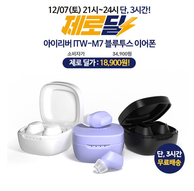 단 3시간 동안 진행되는 캐시딜 타임특가에서 아이리버 커널형 무선 이어폰 ITWSM7 역대급 할인으로 OOOOO원+무료...