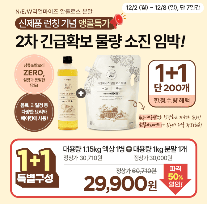  [한정수량 소진임박] 리얼마이즈 알룰로스 1+1 특별구성, 액상 1병 + 분말 1개 50% 파격 할인리얼마이즈 알룰로스...