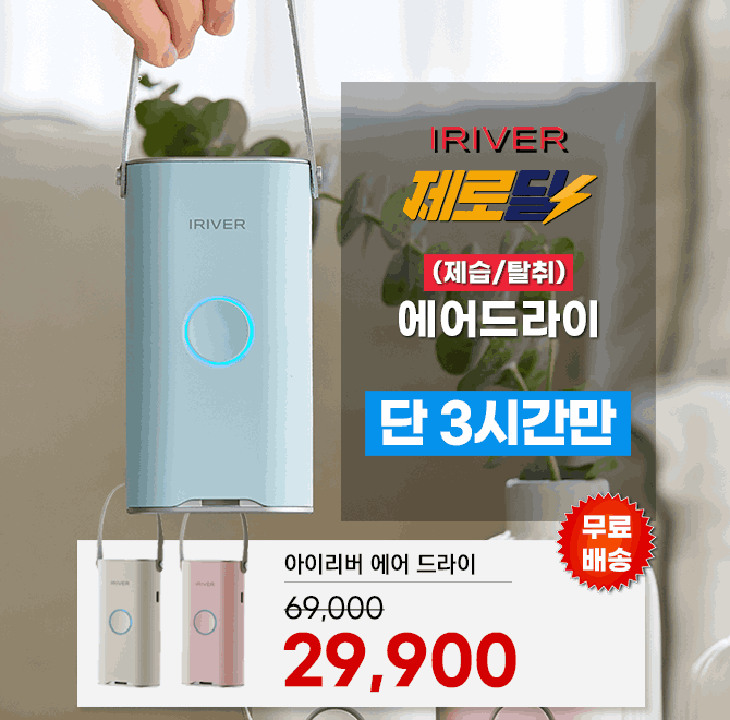 단 3시간 동안 진행되는 캐시딜 타임특가에서 아이리버 미니 의류관리기 에어드라이 1개가 역대급 할인으로 OOOOO...