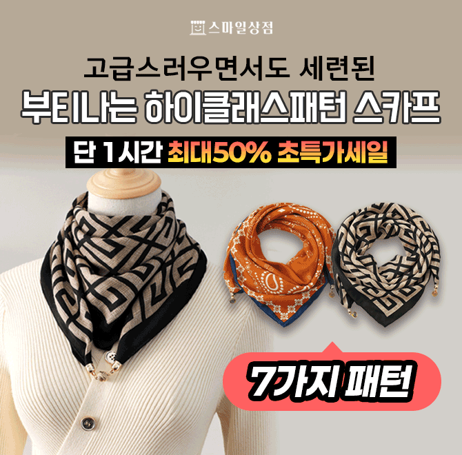 고급스러운 패턴으로 어디에나 잘 어울리는 하이클래스패턴 스카프는 지금처럼 목은 허전한데, 목도리 대용으로 찰...