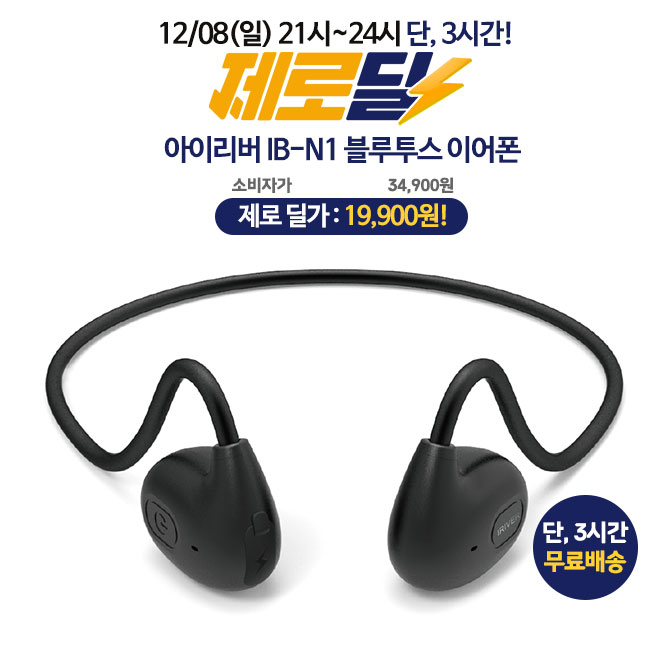 단 3시간 동안 진행되는 캐시딜 타임특가에서 아이리버 IBN1 이어폰 역대급 할인으로 OOOOO원+무료배송에 진행됩니...