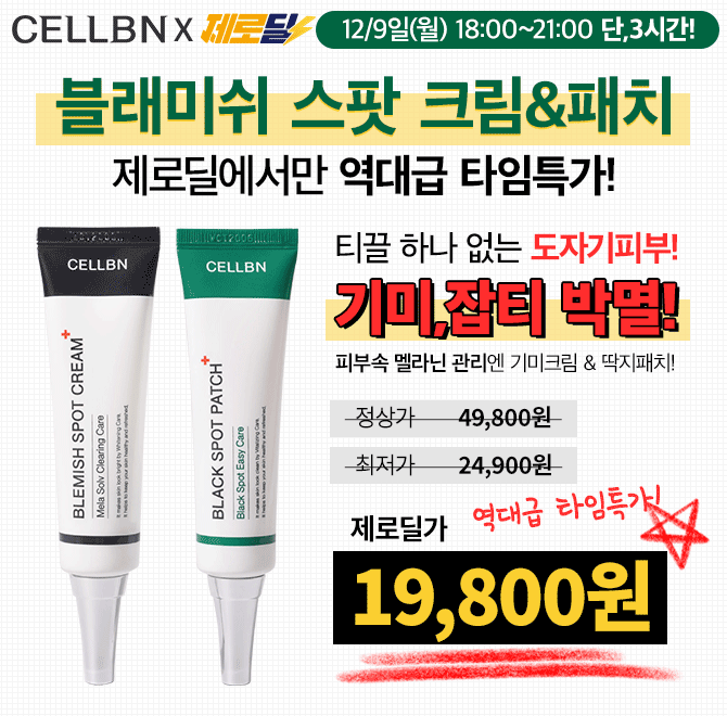 단 3시간 동안 진행되는 캐시딜 타임특가에서 셀비엔 기미크림&딱지패치가 출시 이래 역대급 할인으로 OOOOO원+무...