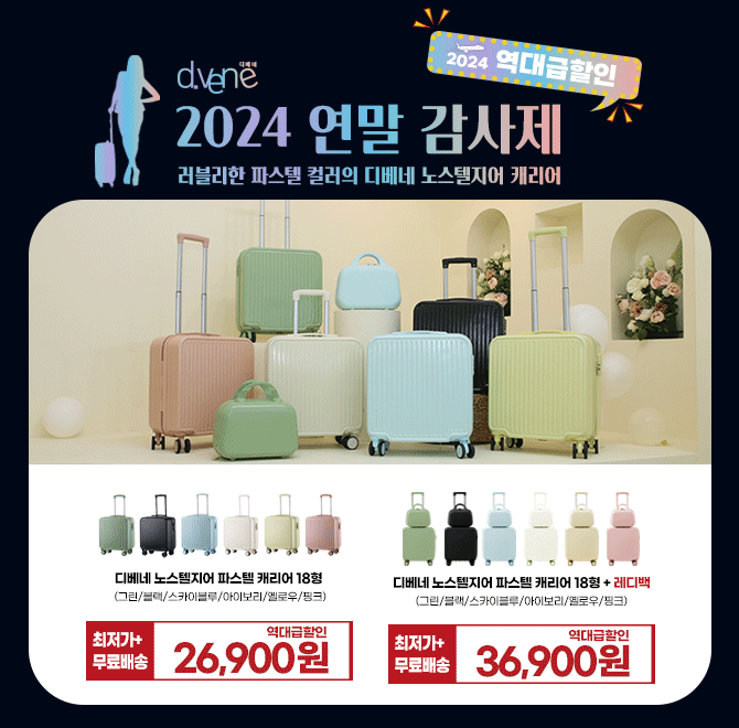 단 3시간 동안 진행되는 캐시딜 제로딜에서 러블리한 파스텔 컬러의 디베네 노스텔지어 캐리어 18인치 상품이 역대...