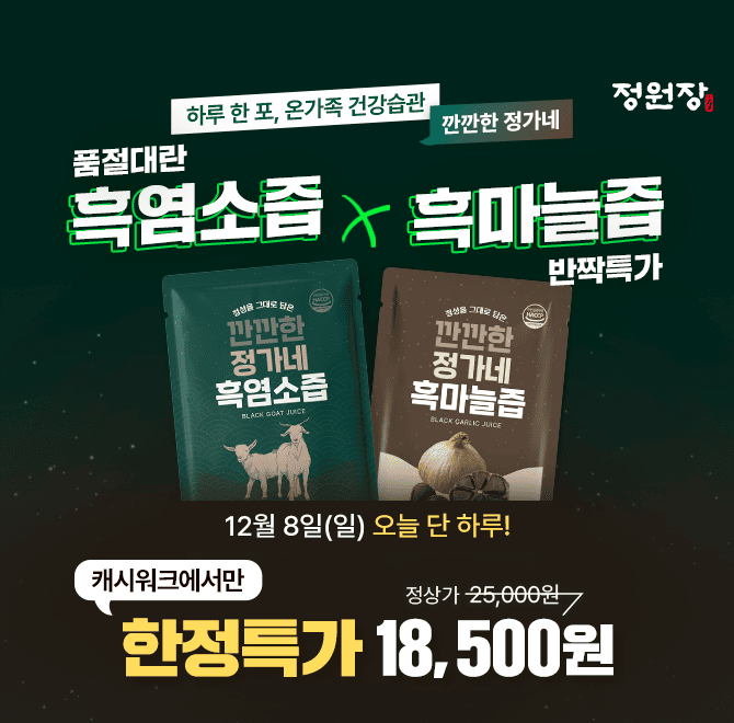 지리산 자연 방목 흑염소즙과 OO의 비법이 담긴 의성 흑마늘즙으로 풍부한 영양을 담은 정가네 건강즙으로 기운찬 ...