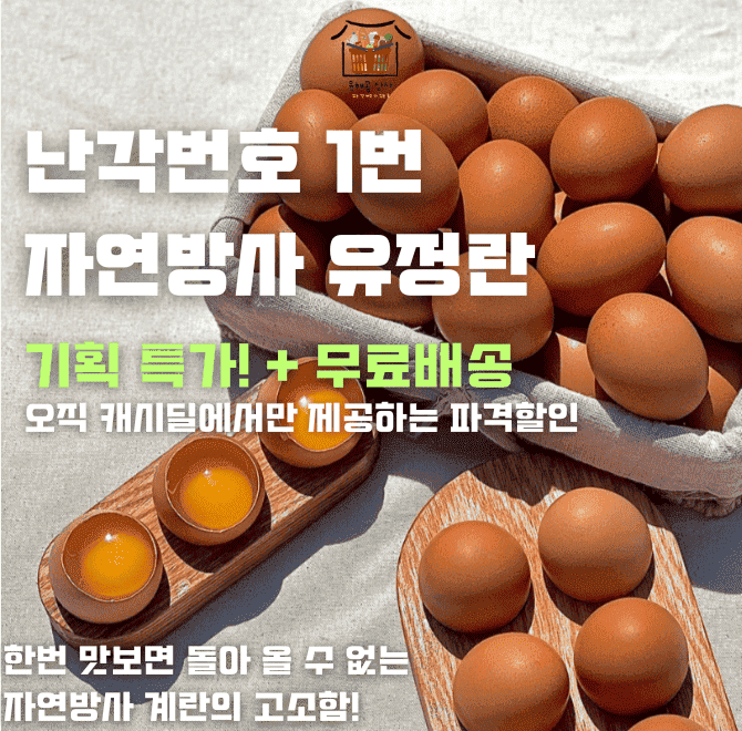 단 하루동안 진행되는 캐시딜 타임특가에서 난각번호 O번 유정란이 역대급 할인으로 20구 기준 17,200원 + 무료배...