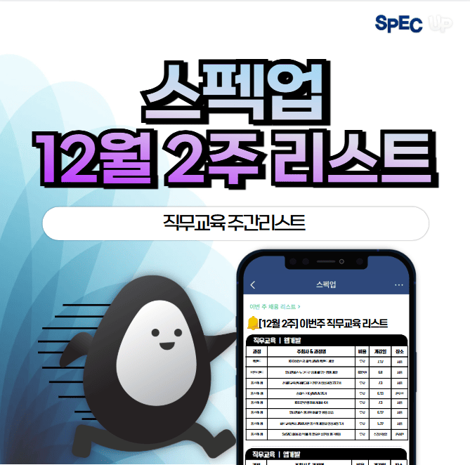 [금주 모든 직무교육 공고를 한 번에 확인하자!]스펙업 <직무교육 리스트>에서 스펙업 추천 직무교육 카테고리를 ...