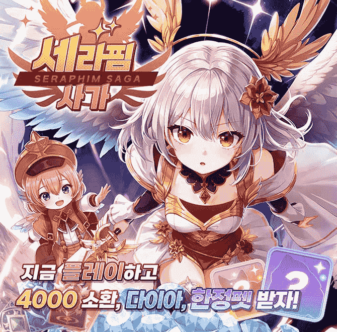 범접불가 SSR급 방치형 RPG의 등장..! 세라핌 사가:날개소녀 RPG에서 쉴 틈 없는 OO OO 시스템을 즐겨보세요! 출시...