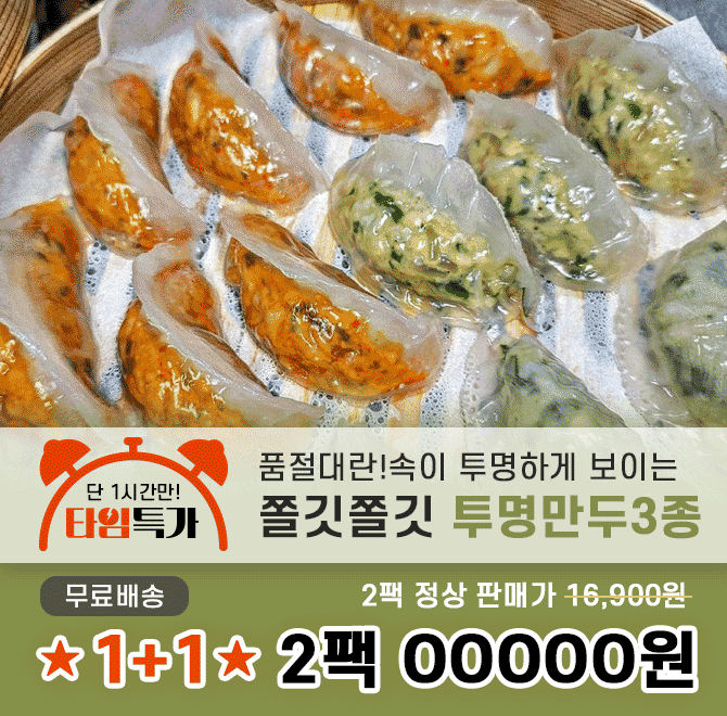 캐시딜 타임특가에서 감자피로 만들어 쫄깃하고 속이 투명하게 보이는 투명고기만두가 2팩 OOOOO원+무료배송에 진...