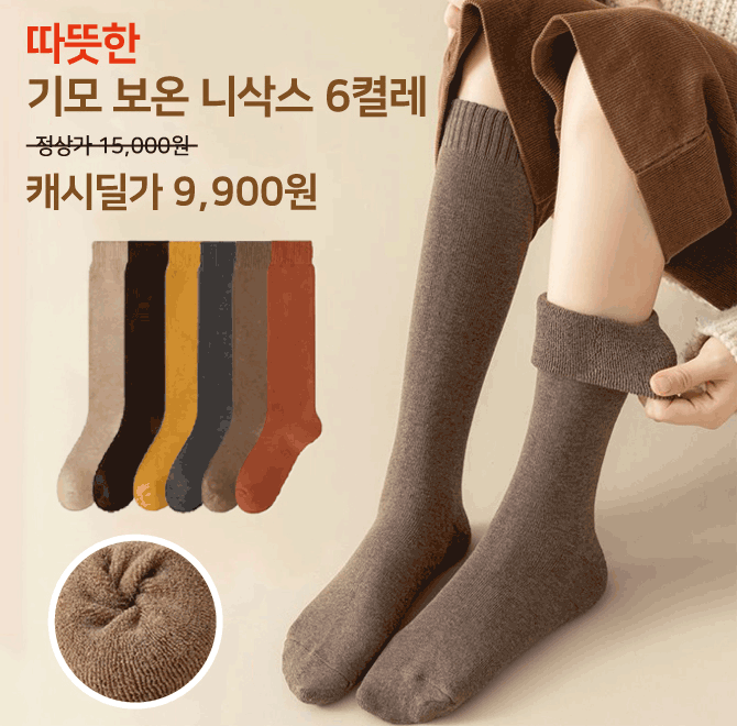 추워진 날씨!! 따뜻한 겨울을 준비하기 위한 필수 아이템!!발등부터 발바닥 그리고 종아리까지 도톰한 기모 니삭스...