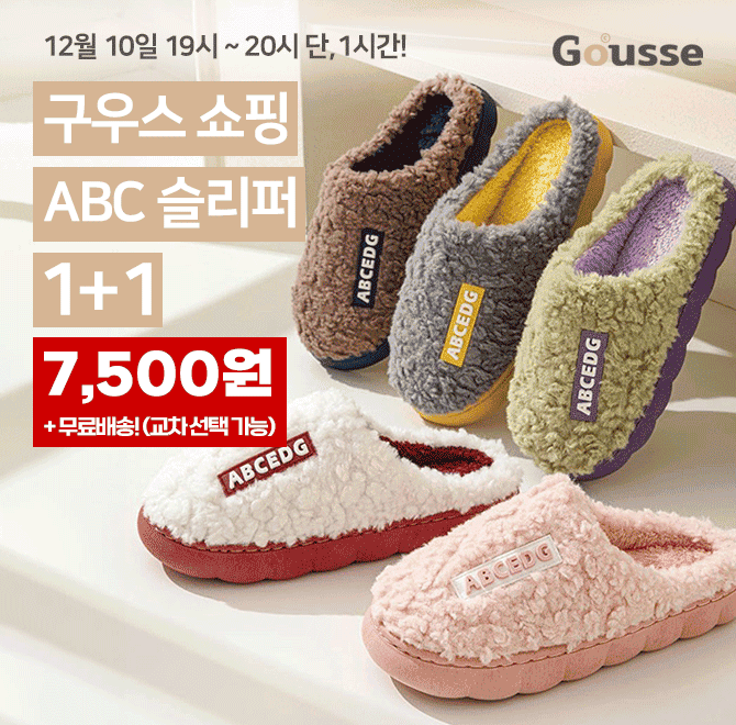 단 1시간 동안 진행되는 캐시딜 타임특가에서 ABC 양털슬리퍼 1+1 역대급 할인으로 OOOO원+무료배송에 진행됩니다....