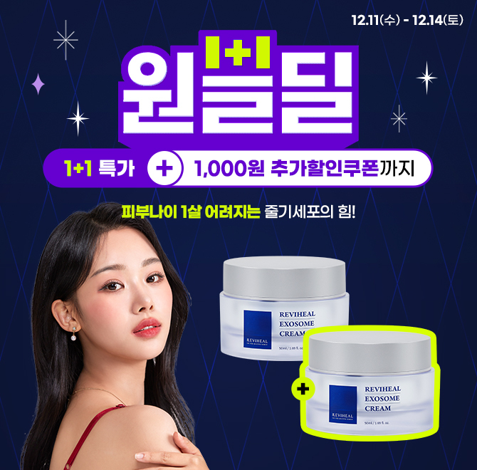 크림 1+1원쁠딜1천원 추가할인까지리비힐 엑소좀 크림은 기미와 칙칙한 피부 톤이 유난히 고민이신 분, 슬슬 피부 ...