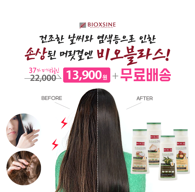 비오블라스가 자신있게 선보이는 헤어케어 솔루션비오블라스 보타닉오일 000샴푸극손상 모발용