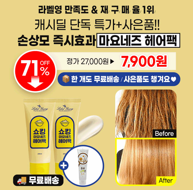 3시간 동안 진행되는 캐시딜돈버는퀴즈에서 라벨영 OOOO헤어팩을 쿠폰가 7,900원+무료배송에 진행됩니다. 이 헤어...