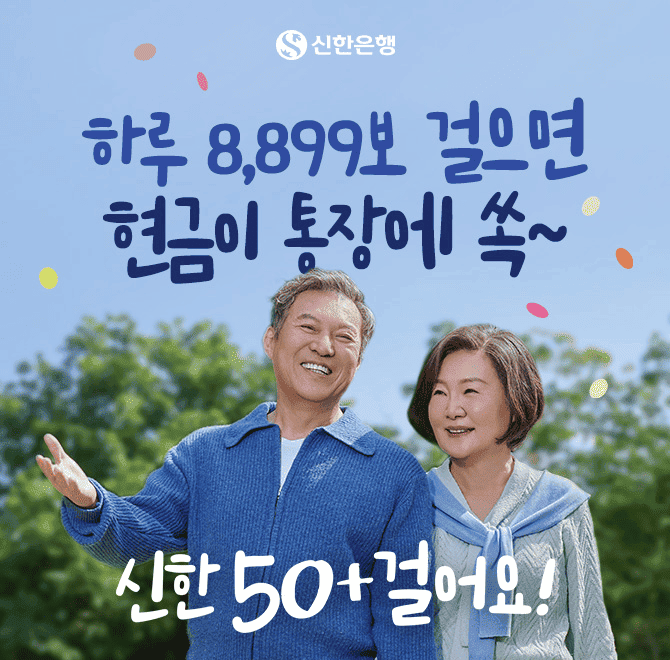 8,899보 걸으면 
현금이 통장에 쏙!
신한50+걸어요 이벤트 실시! 
하나! 8,899보 걸으면 걷기캐시! 
둘! 미션 수행시 최대 6천 캐시!
셋! 친구 초대하면 최대 5천 캐시!  
넷! SOL뱅크 로그인 이력이 없는 
고객은 추가 (0000원 상당의 캐시)  +  걷기캐시 2배 