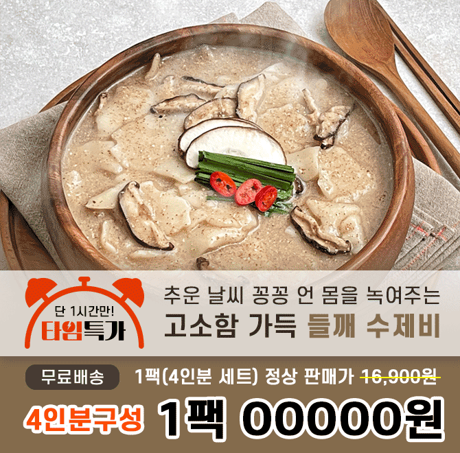 캐시딜 타임특가에서 추운 날씨에 딱 어울리는 고소함 가득 들깨수제비 1팩(4인분 구성)이 OOOOO원+무료배송에 진...