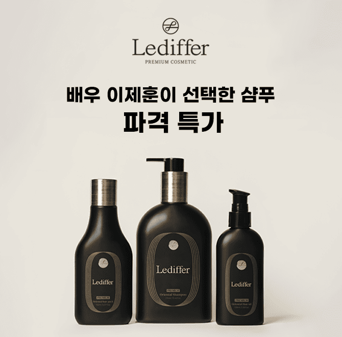 프리미엄 샴푸 브랜드 르디퍼의 모델은 배우 000입니다. OOO은 누구일까요?