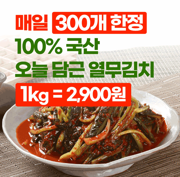 담킴 신규 프리미엄 김치브랜드 오픈특가!오늘 담근 열무김치 100g 당 290원!!여름에 실컷 드셨을 텐데, 아마 지금...