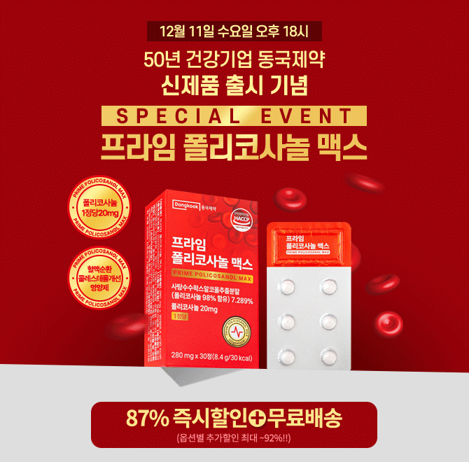 50년 건강기업 동국제약에서 신제품 프라임 폴리코사놀 맥스 출시를 기념하여 캐시딜에서 역대급 OO%할인+무료배송...