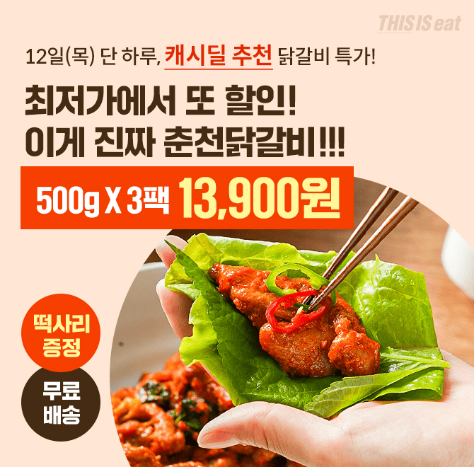 단 하루동안 진행되는 캐시딜 타임특가에서 춘천 명물 닭갈비 1.5kg가 역대급 할인으로 OOOOO원 + 무료배송으로 진...