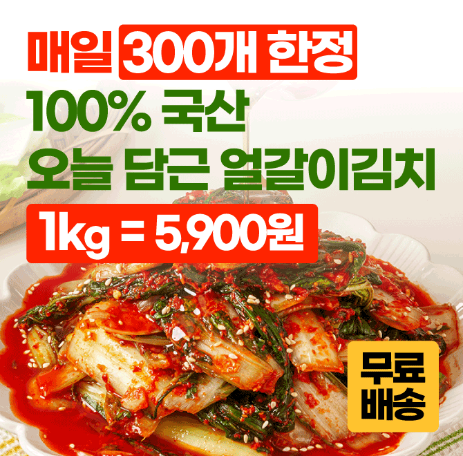 담킴 브랜드 오픈특가!!당일에 담궈 보내드리는 개운하고 시원한 얼갈이김치!! 품절대란으로 구매하고 싶을 때 못 ...