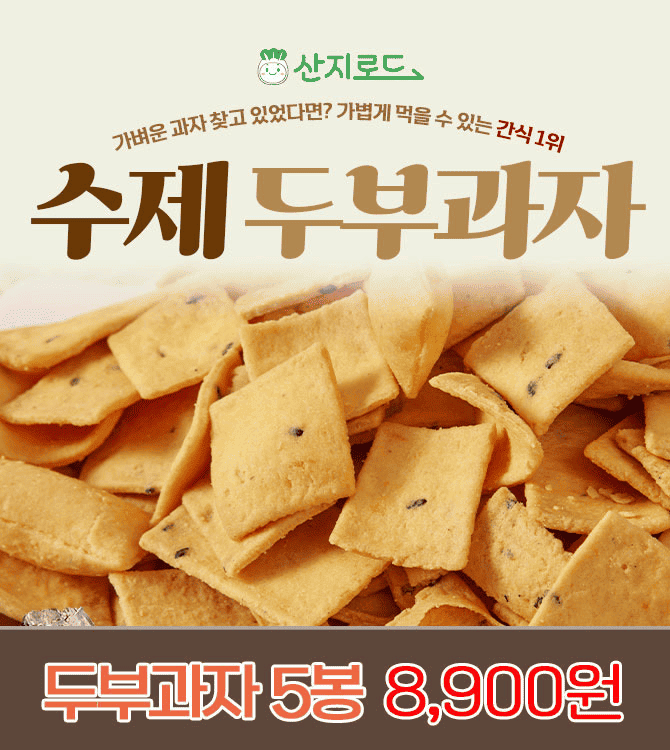 너~무 무겁지 않고! 자극적이지 않은 과자 찾으시는 분들?아주 잘 찾아오셨어요! 국산 콩으로 만든 수제 두부과잔...