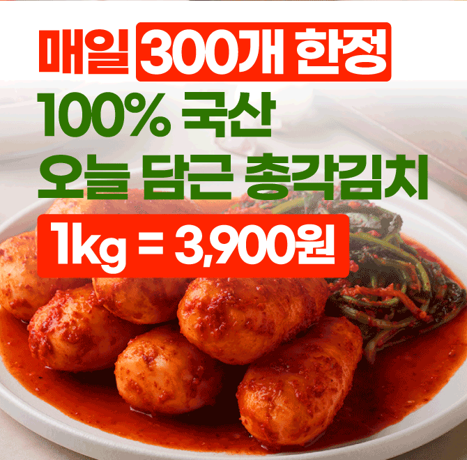 12월 19일 목요일!! 오늘 단 하루!지금 먹어야 가장 맛있는 겨울철 총각김치!! 오늘 단 하루만OOOO원에 당일에 맛...