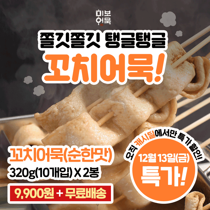 단 하루동안 진행되는 캐시딜 타임특가에서 꼬치어묵(순한맛) 320g 10개입 x 2봉이 역대급 할인으로 OOOO원+무료배...