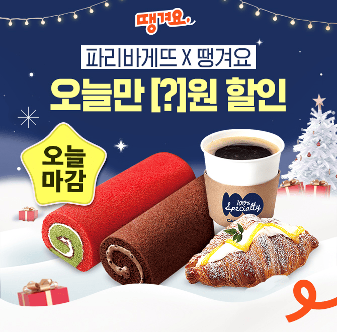 12/11(수) 오늘 단 하루!배달앱 땡겨요에서 파리바게뜨’ 모든 메뉴 포장주문 최대 00000원 할인 받을 수 있어요!