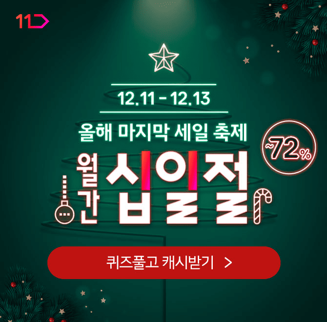 [12/11~12/13] 단 3일간 쏟아지는 12월 월간십일절 릴레이 쿠폰 혜택!1차, 2차, 3차 쿠폰 모두 받으면 최대 OOOOO...