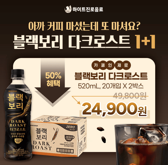 블랙보리 다크로스트는 커피 원두 대신 로스팅한 검정보리를 사용해, 미량의 OOO도 들어 있지 않습니다. 때문에 이...