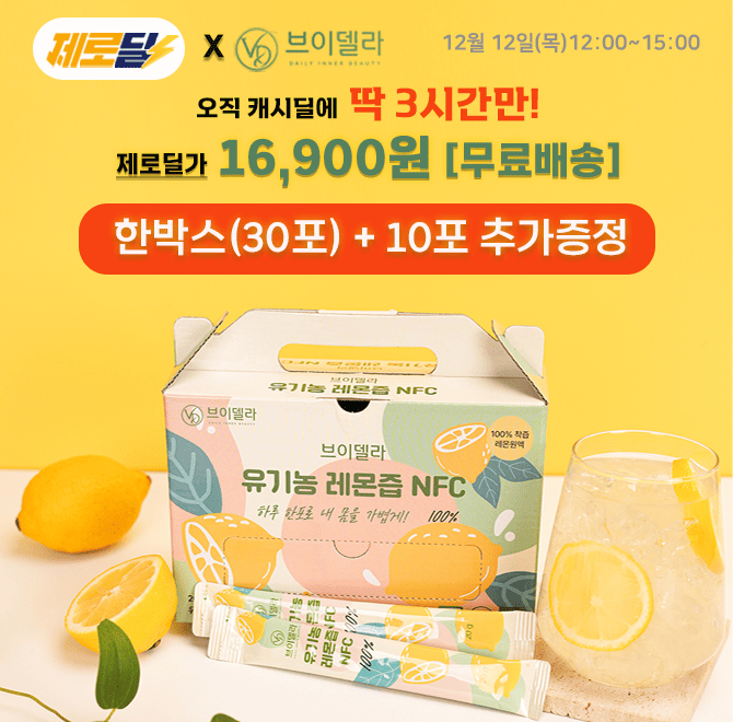 단 3시간 동안 진행되는 브이델라 유기농레몬즙은(20gX총40포) 과즙에 열을 가해 농축하는 방식이 아닌! 물 없이 ...