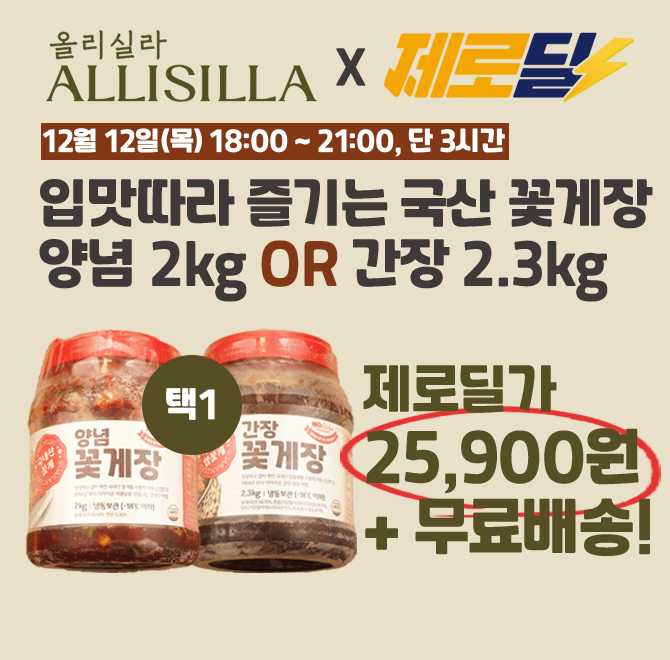 단 3시간 동안 진행되는 캐시딜 타임특가에서 국산 양념 / 간장 꽃게장 할인가 OOOOO원+무료배송으로 진행됩니다. ...