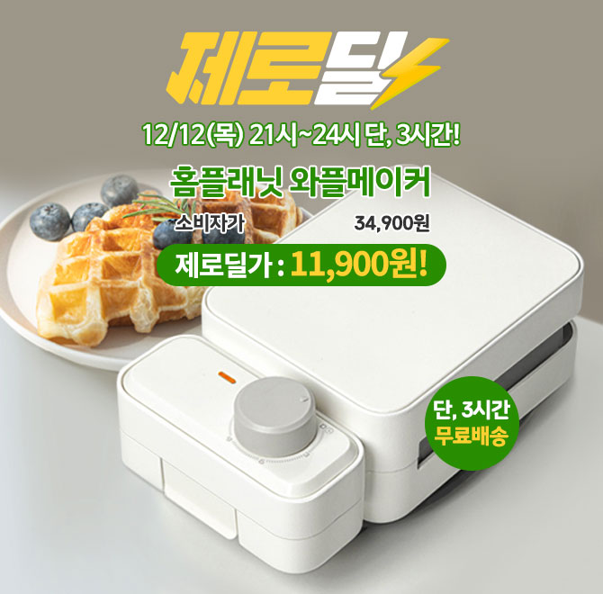 단 3시간 동안 진행되는 캐시딜 타임특가에서 홈플래닛 와플메이커 시즌 역대급 할인으로 OOOOO원+무료배송에 진행...