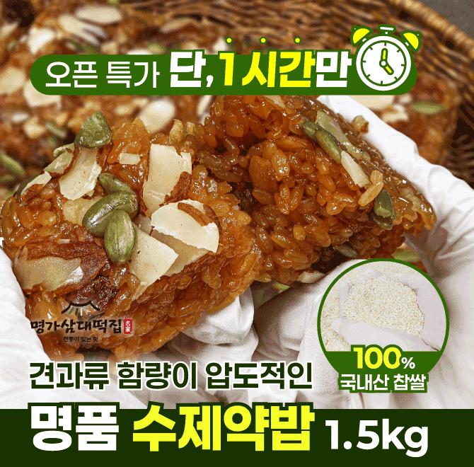 명가삼대떡집 수제약밥 1.5kg은 국내산 찹쌀, 알밤을 듬뿍 넣어 재구매가 많은 약밥으로 유명한데요! 윗 면에만 견...