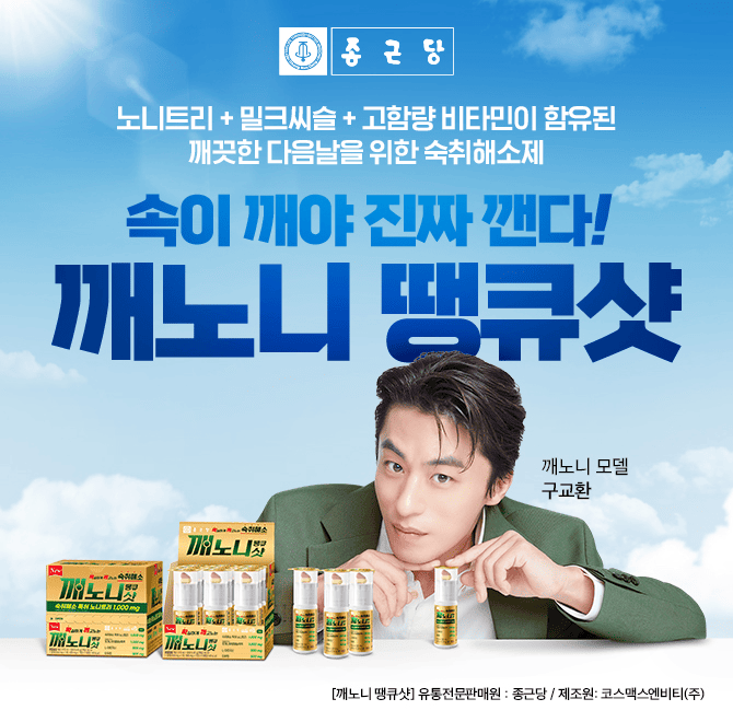 내 몸이 땡큐하는 연말 술자리 필수템 숙취해소제 이름은? (초성 힌트 : ㄲㄴㄴ ㄸㅋㅅ)