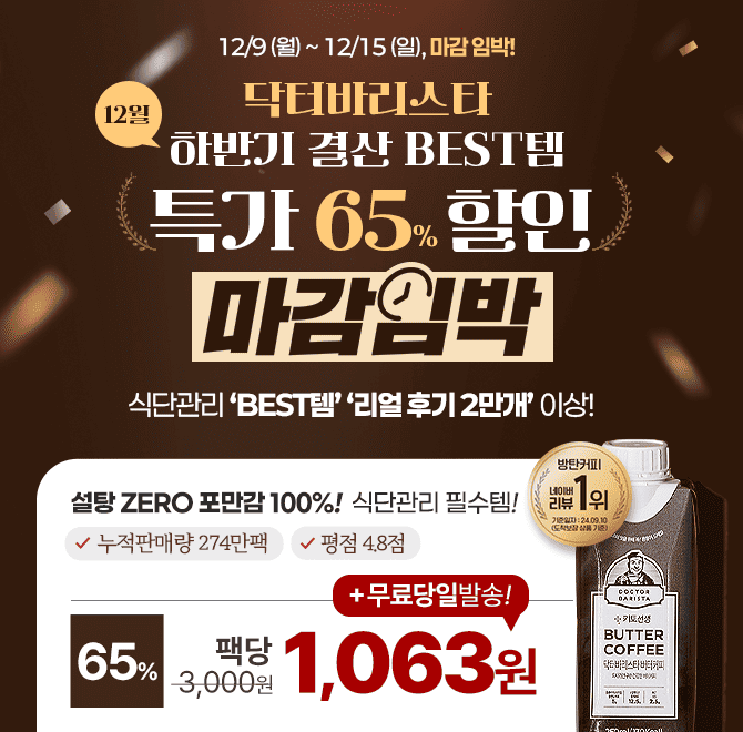 [마감임박] 12월 하반기 결산 BEST템! 닥터바리스타 65% 할인 & 팩당 1,063원 특가가 3일 남았어요!닥터바리스타 ...