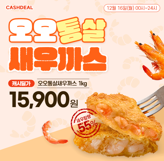 단 하루동안 진행되는 캐시딜 타임특가에서 55%새우함량! 오오통살 새우까스 1kg가 역대급 할인으로 OOOOO원+무료...