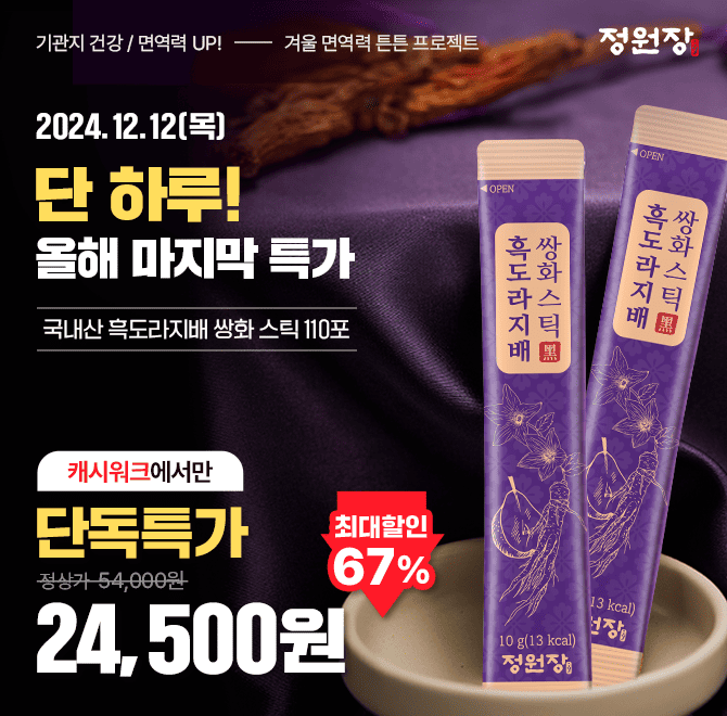 국내산 재료를 듬뿍 담은 정원장 흑도라지배 쌍화 스틱의 흑도라지는 O번의 증숙 과정으로 쓴맛은 줄이고 도라지 ...