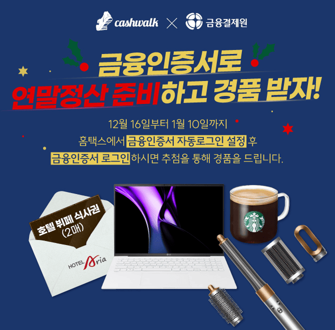 연말정산을 비롯하여 금융, 공공기관 업무 등 생활 속 모든 곳에서 나를 인증하는 수단인 금융인증서.금융인증서는...