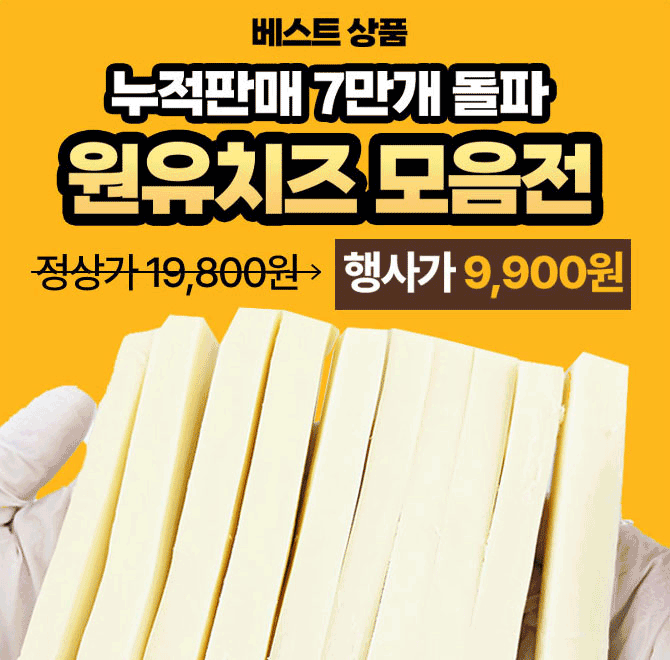 단 하루동안 진행되는 캐시딜 타임특가에서 누적판매 7만개 돌파! 베스트상품 원유치즈 모음 역대급 할인으로 300g...