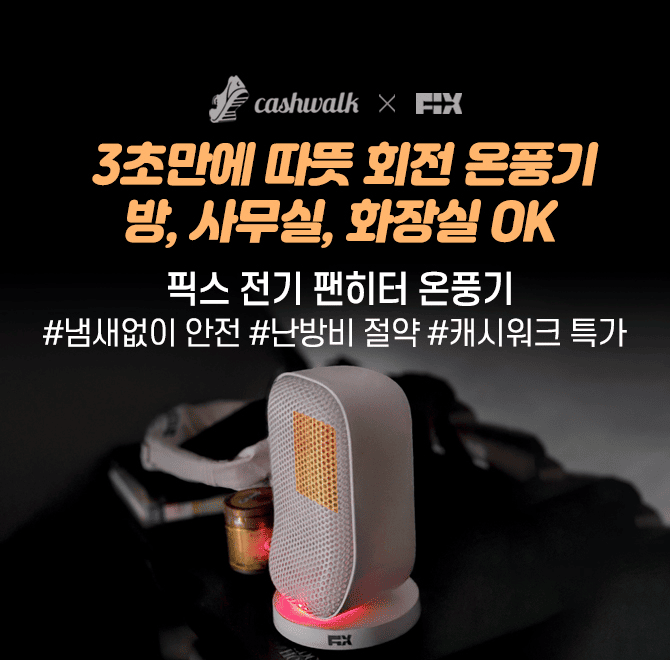 고가의 항공기에서 사용하는 PTC 히터 설계로 제작된 픽스 전기 팬히터 온풍기는 예열 필요 없이 단, 3초 만에 따...