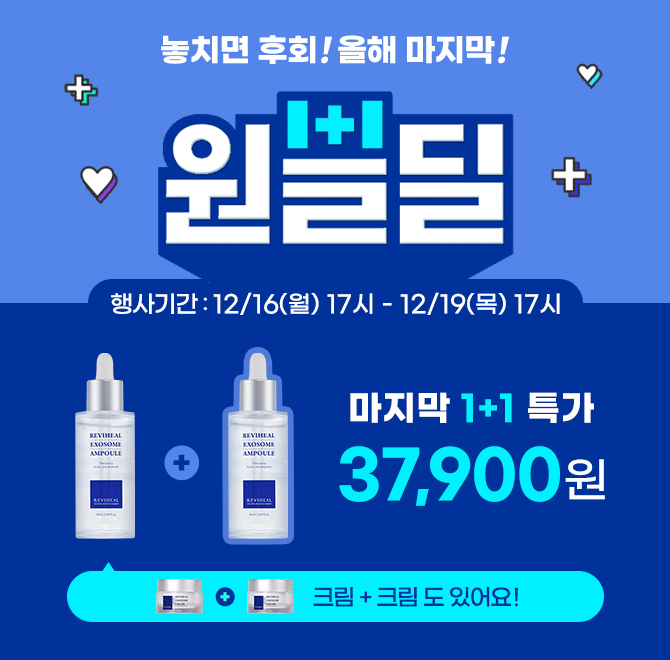 올해 마지막 원쁠딜 앰플 크림 +전국 40개 이상 피부과 입점 브랜드 리비힐에서 엑소좀 앰플, 엑소좀 크림을 19일...