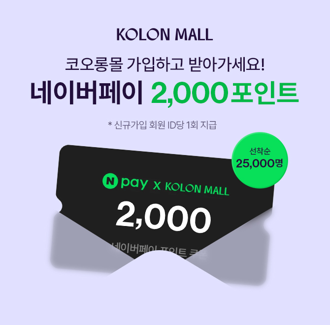 종료 임박! 코오롱몰 12월 신규가입 혜택지금 코오롱몰 신규 가입하면 네이버페이 OOOO포인트를받을 수 있어요. 선...