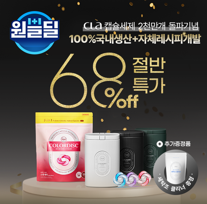 CLA 클라에서 이번에 출시한 5in1 퍼퓸 컬러디스크 하이브리드 캡슐세제에는 포근하고 향긋한 OOO OO, 달콤하고 상...