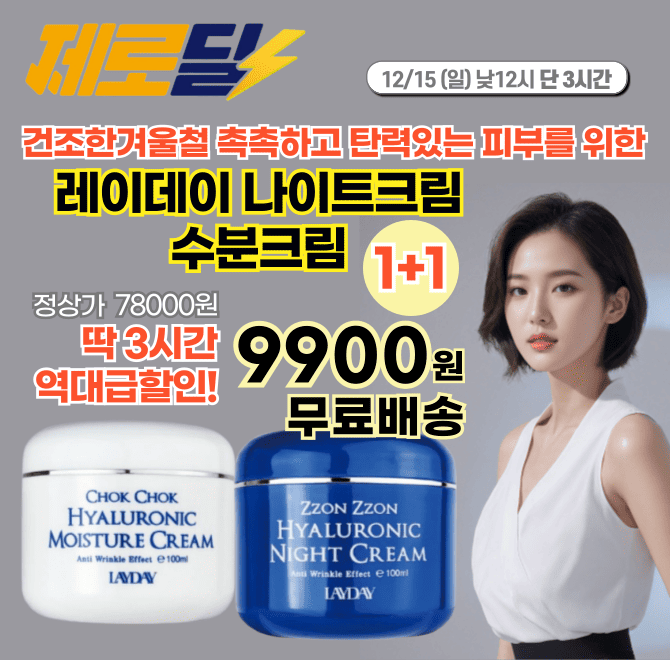 단 3시간! 캐시딜에서 100ml 대용량 레이데이 쫀쫀 나이트크림/촉촉 수분크림 1+1(교차 가능)를 초특가  9,900원+...