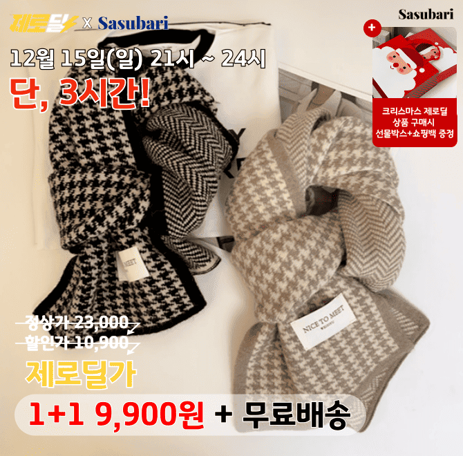 단 3시간 동안 진행되는 캐시 딜 타임특가에서 크리스마스 선물 모음전이 역대급 할인으로 진행됩니다. 그중에서 ...