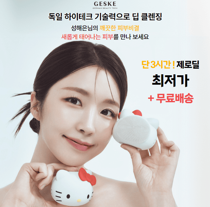 단 3시간 동안 진행되는 캐시딜 타임특가에서 독일 OOOO 기술력으로 새로 태어나는 딥클렌징 GESKE를 역대급 할인...
