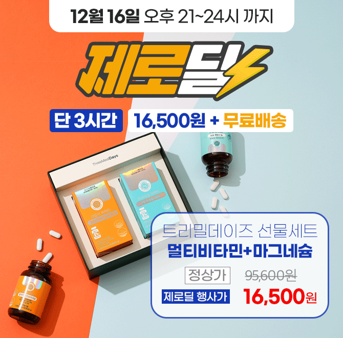 단 3시간 동안 진행되는 캐시딜 타임특가에서 소중한분께 선물하는 트리밀데이즈 영양제 선물세트 역대급 할인이 ...