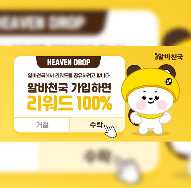 알바천국 모바일 앱에서 지역별 알바, 업직종별 알바, 단기 알바, 맞춤 알바, 브랜드 알바, 알바맵 등 다양한 알바...